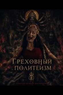 Грех многобожия