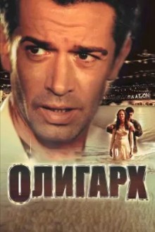 Олигарх