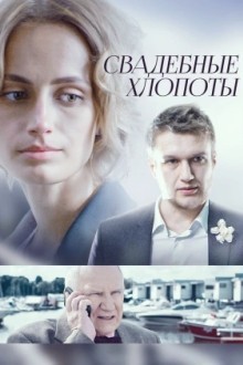 Свадебные хлопоты