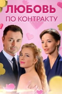 Любовь по контракту