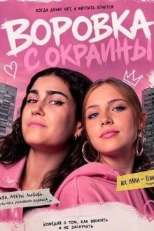Воровка с окраины