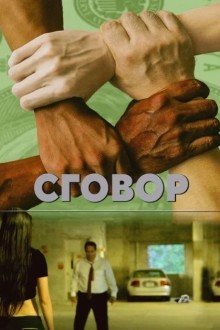 Заговор