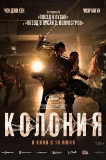 Колония