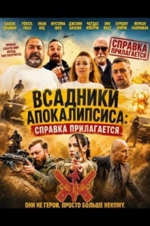 Всадники Апокалипсиса: Справка прилагается