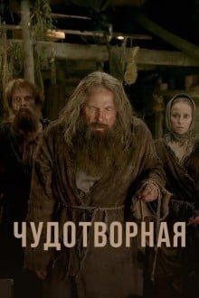 Чудотворная