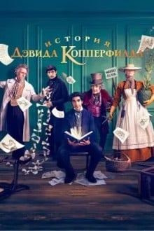 История Дэвида Копперфилда