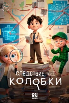 Следствие ведут Колобки