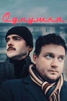 Однушка