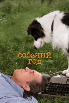 Собачий год