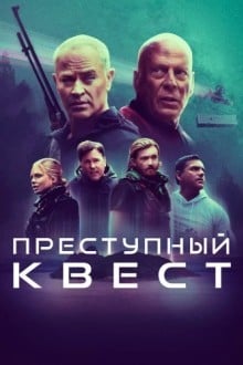 Преступный квест