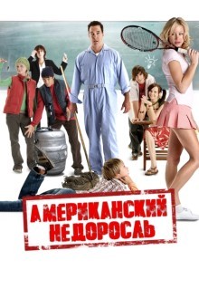 Американский недоросль