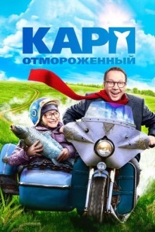 Карп отмороженный