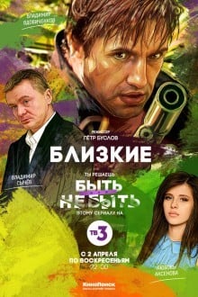 Близкие