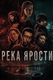 Река ярости