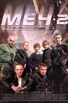 Меч-2