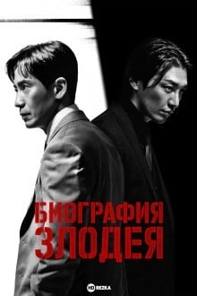 Биография злодея