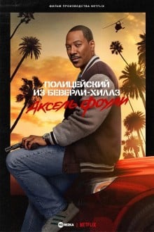 Полицейский из Беверли-Хиллз 4