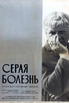 Серая болезнь