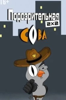 Подозрительная сова