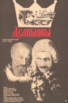 Демидовы