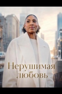 Нерушимая любовь
