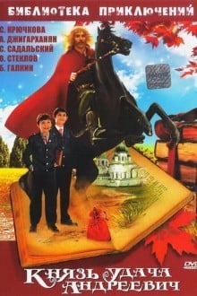 Князь Удача Андреевич
