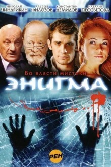 Энигма
