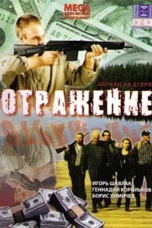 Отражение