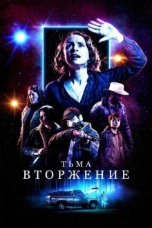 Столкновение с тьмой