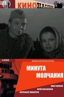 Минута молчания