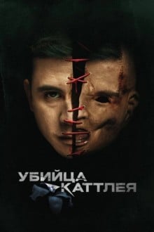 Убийца Каттлея
