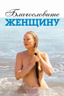 Благословите женщину
