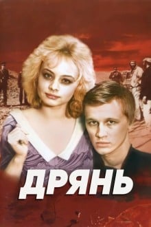 Дрянь