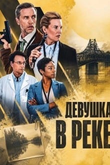 Девушка в реке