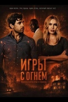 Игры с огнём