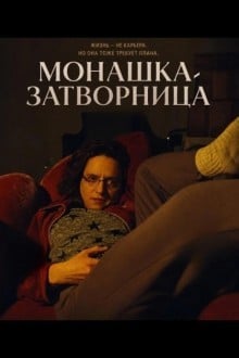 Монашка-затворница