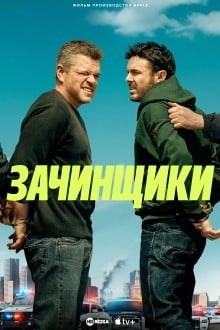 Зачинщики