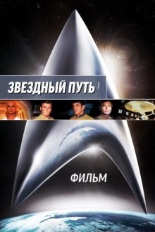Звездный путь. Фильм