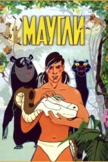 Маугли