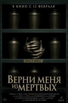Верни меня из мёртвых