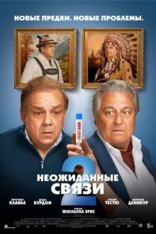 Неожиданные связи 2