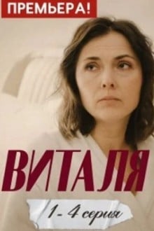 Виталя