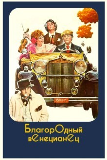 Благородный венецианец