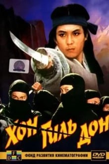 Хон Гиль-дон