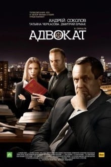 Адвокат. Продолжение