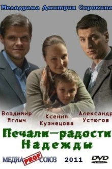 Печали – радости Надежды