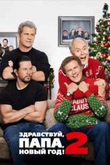 Здравствуй, папа, Новый год! 2