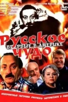 Русское чудо
