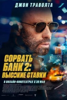 Сорвать банк 2: Игра по-крупному