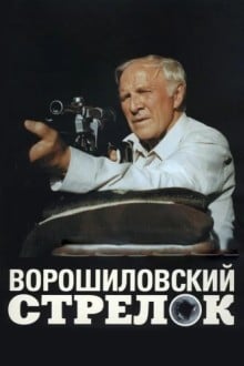 Ворошиловский стрелок